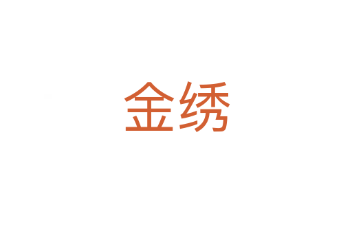 金绣