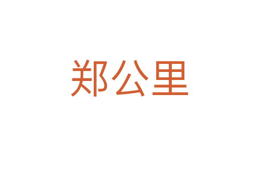郑公里