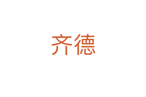 齐德