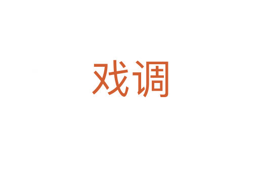 戏调