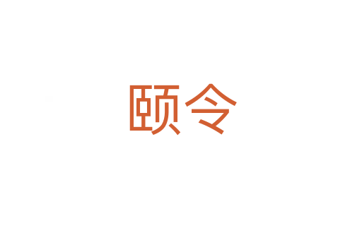 颐令