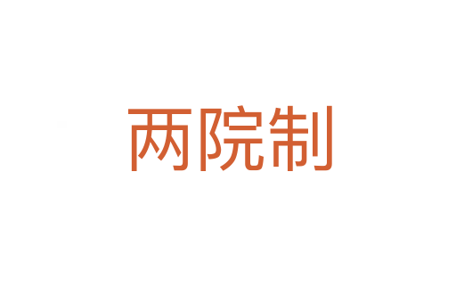 两院制