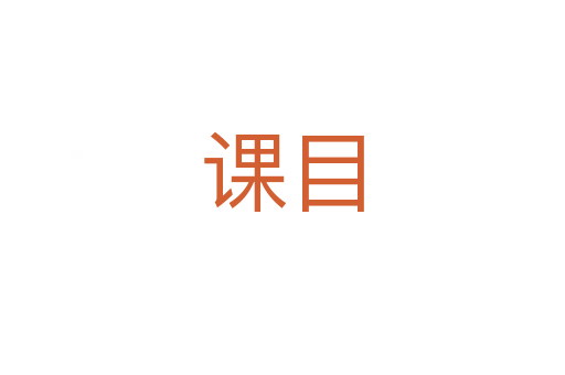 课目