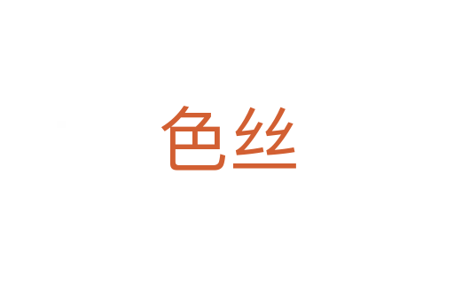 色丝