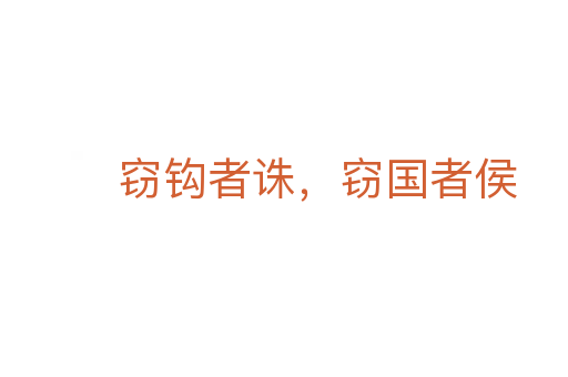 窃钩者诛,窃国者侯