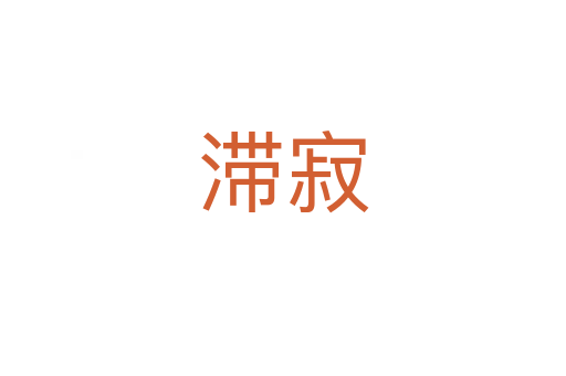 滞寂