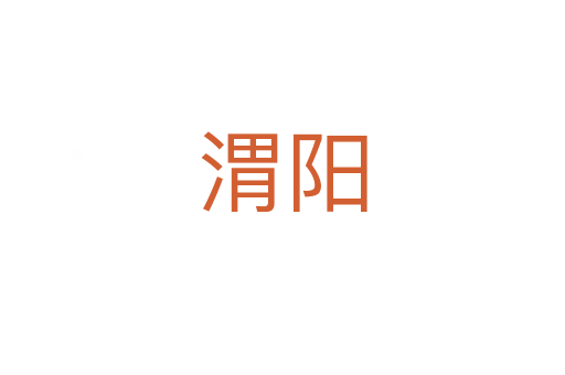 渭阳