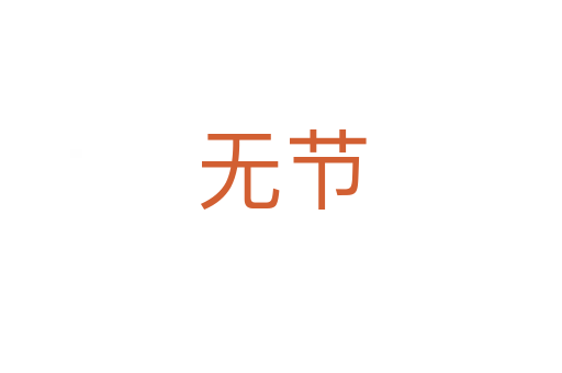 无节