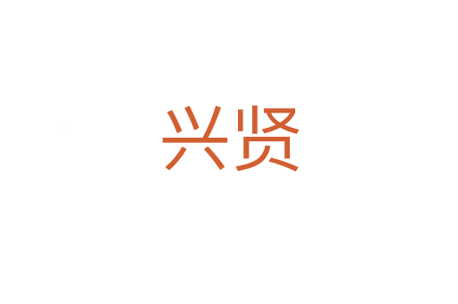 兴贤