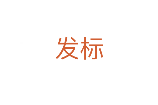 发标