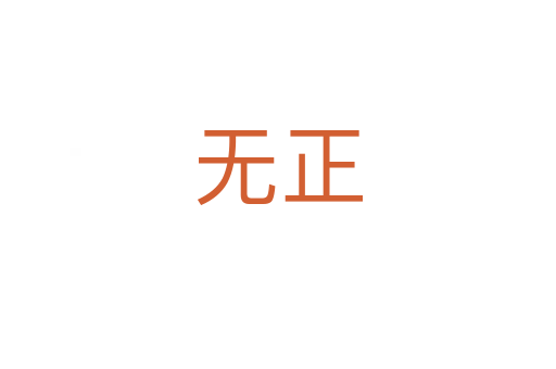 无正