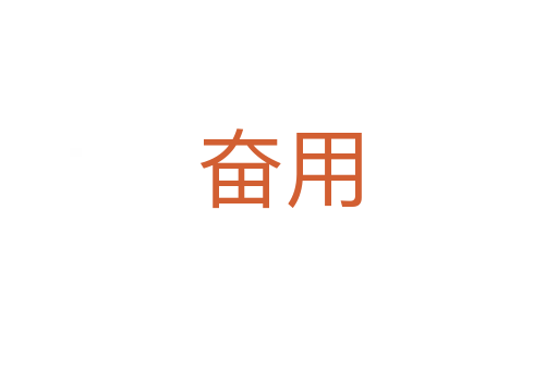 奋用