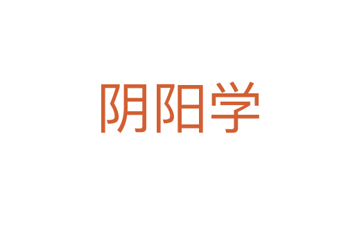 阴阳学