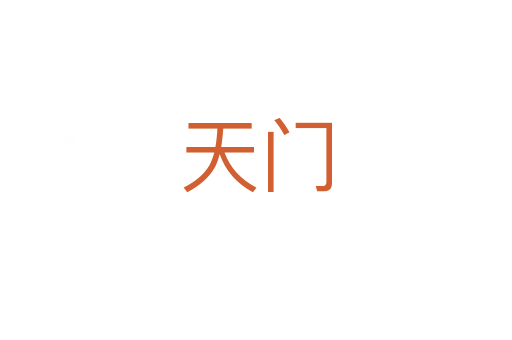 天门