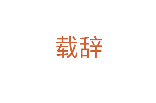 载辞
