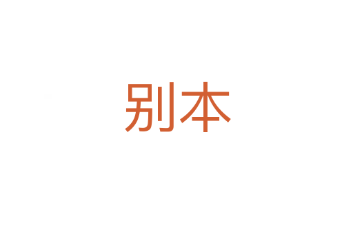 别本