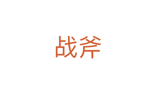 战斧