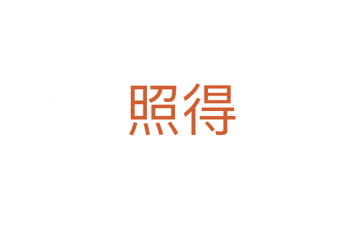 照得