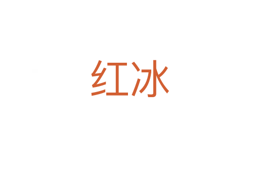 红冰