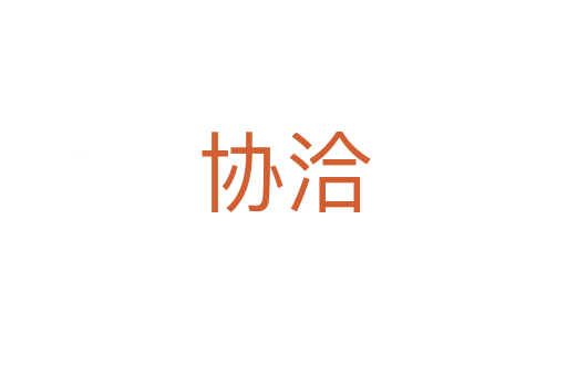 协洽