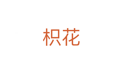 枳花