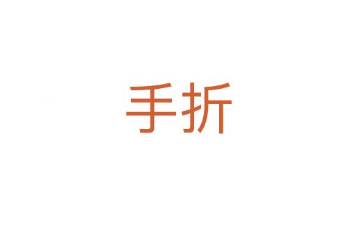 手折