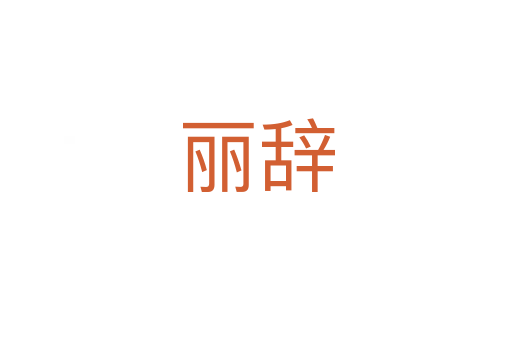 丽辞