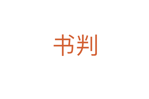 书判