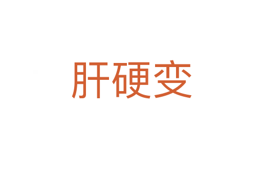 肝硬变
