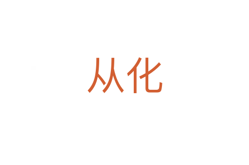 从化