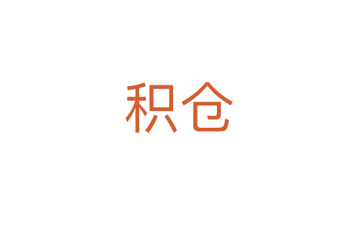 积仓