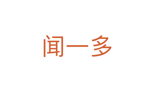 闻一多