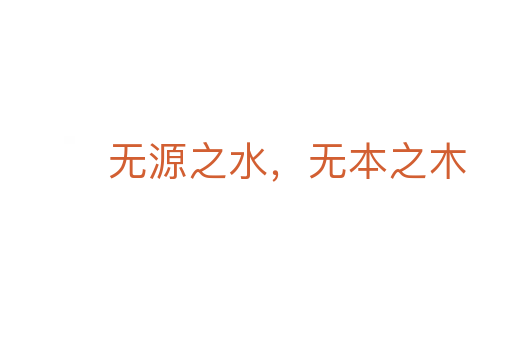 无源之水,无本之木