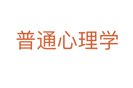 普通心理学