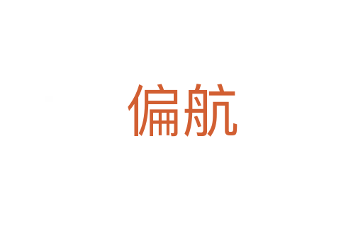 偏航