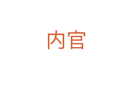 内官
