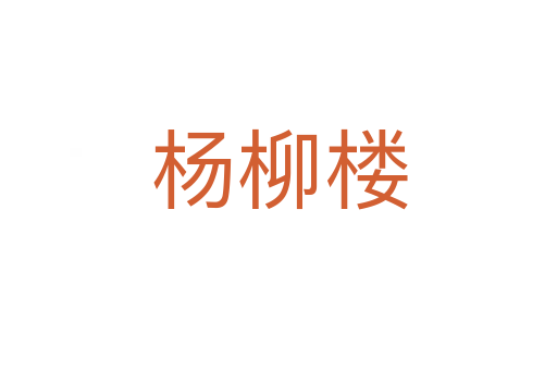 杨柳楼