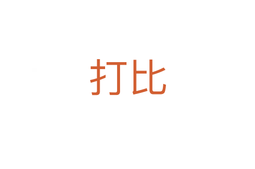 打比