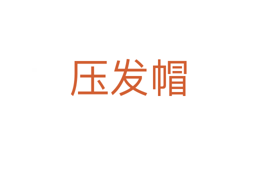 压发帽