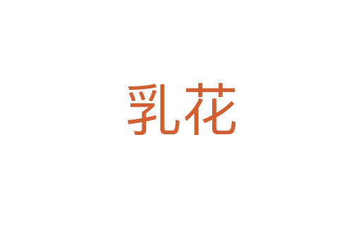 乳花