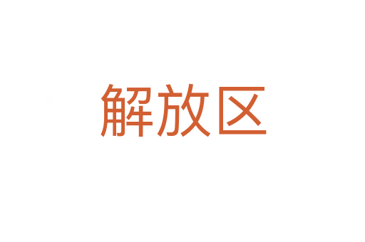 解放区