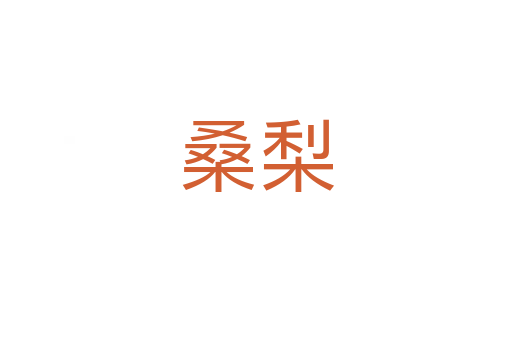 桑梨