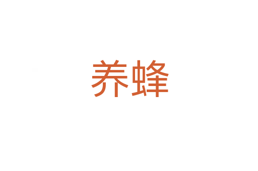 养蜂