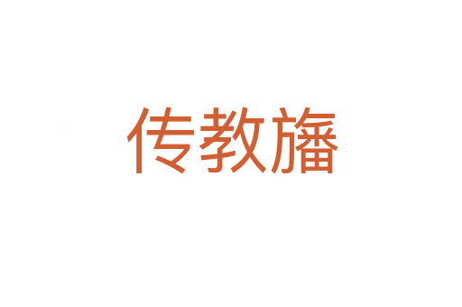 传教旛