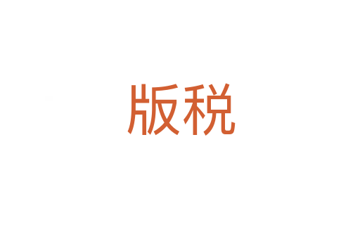 版税