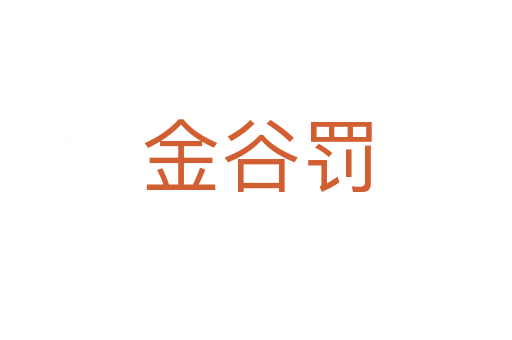 金谷罚