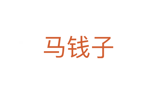 马钱子