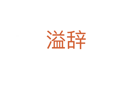 溢辞