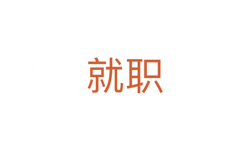 就职