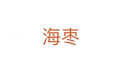 海枣
